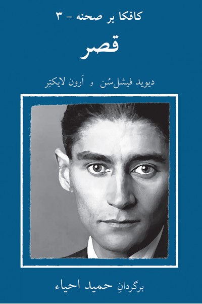 کافکا بر صحنه - 3